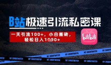 B站创业粉极速引流私密课,一天引流300+,小白搬砖,轻松日入数张