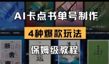 AI卡点书单视频制作,4种爆款书单号玩法,保姆级教程