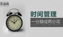 时间管理秘决:一分掰成两分花