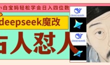 deepseek+古人怼人魔改爆款视频,每天五分钟,日入数张