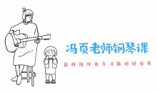 冯页老师钢琴课陪练宝典-陪伴孩子好好练琴