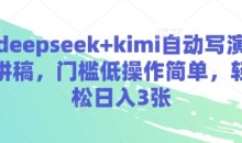 deepseek+kimi自动写演讲稿,门槛低操作简单,轻松日入3张