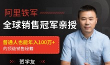 贺学友阿里全球销售冠军,亲授百万年薪销售秘籍,让天下没有难做的销售