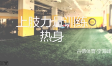 健身私教 体能训练 健身锻炼