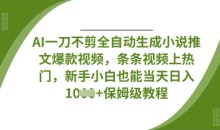 AI一刀不剪全自动生成条条视频上热门,新手小白也能当天日入数张【揭秘】