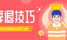 辞退技巧工具包(文档)