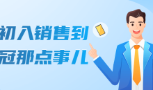 从初入销售到销冠那点事儿