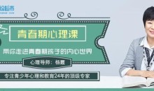 杨霞:青春期心理课,带你走进青春期孩子的内心世界