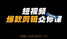 短视频爆款剪辑必修课,剪映专业版实操+自媒体技巧