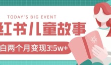 小红书AI儿童故事绘本项目,20条作品变现过1w+