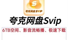 (免费分享)夸克网盘svip不限速号 夸克网盘共享账号