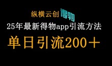 25年最新得物app引流创业粉方法,单日引流200+