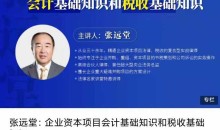 张远堂:企业资本项目会计基础知识和税收基础知识
