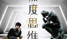 深度思维:人类学教授的30堂人生意义课