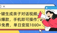 AI一键生成亲子对话视频,条条爆款,一部手机即可操作,单日变现数张