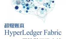 区块链超级账本企业级开发项目实战实操Hyperledger真实项目案例