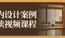 室内设计案例解读视频课程