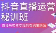 直播运营个体培训(更新3月21-22日现场课),直播与带货变现的有结果玩法