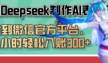 巧用Deepseek制作AI表情包,发到微信官方平台,两小时轻松入账3张+