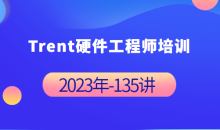 Trent硬件工程师培训完整135讲