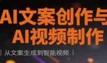 AI文案创作与AI视频制作实战课,从文案生成到智能视频