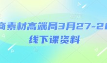 电商素材高端局3月27-28号线下课资料,全程场记+100多张ppt图片+重点视频+课程思维导图+录音带字幕