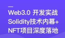 Web3.0热门领域NFT项目实战