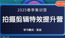 2025春季拍剪全能集训营,拍摄剪辑特效提升营