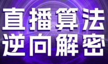 直播算法逆向解密,选品、建模、老号重启、控流、罗盘分析、随心推、正价平播等(更新3月)