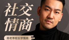 老李校长的社交情商学|情商故事