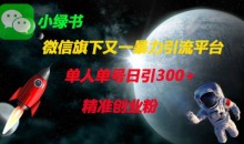 微信旗下又一暴力引流平台,单人单号日引300+精准创业粉