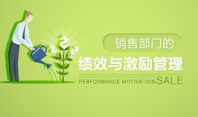 绩效考核 销售部门的绩效与激励管理