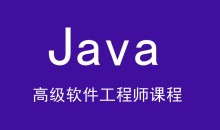 黑马V11版 最新Java高级软件工程师课程-JavaEE精英进阶课