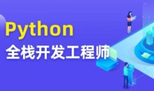 图灵 Python全栈开发工程师