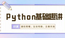 万门Python基础趣讲精练