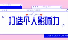 打造个人影响力个人发展