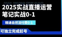2025实战直播运营0-1,精通自然流付费0-1,可独立完成起号