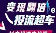 变现翻倍投流超车,抖音投流实战课