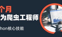 3个月成为Python网络爬虫工程师