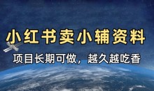 小学教辅资料在小红书这样卖,项目长期稳定收益,越久越吃香