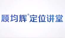 顾均辉品牌定位理论20讲