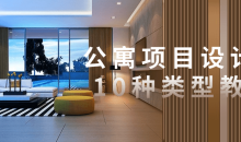 公寓项目设计的10种类型教程