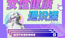 六层楼先生:女性健康通识课 医学知识
