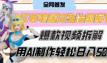 AI宅居女生的一天”治愈系vlog动画视频,7天长粉破千,0成本制作有手就会