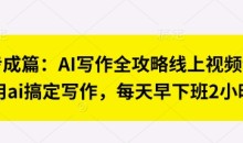 七步成篇:AI写作全攻略线上视频课,用ai搞定写作,每天早下班2小时