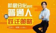 核聚:阶层分化时代普通人的跃迁策略