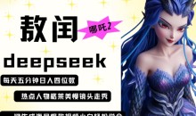deepseek+哪吒2敖润姑姑走秀+爆款视频,起号快,爆款多,每天五分钟,日入四位数