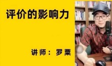 评价的影响力(罗粟)名师讲座