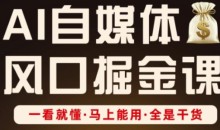 AI自媒体风口掘金课,一看就懂·马上能用·全是干货