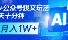 AI+公众号爆文玩法,每天十分钟,批量矩阵操作,月入1W+